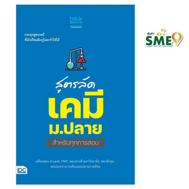 หนังสือ สูตรลัด เคมี ม.ปลาย สำหรับทุกการสอบ - IDC Premier, วิทยาศาสตร์/คณิตศาสตร์