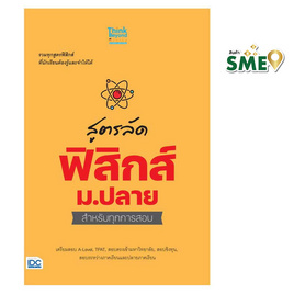 หนังสือ สูตรลัด ฟิสิกส์ ม.ปลาย สำหรับทุกการสอบ - IDC Premier, วิทยาศาสตร์