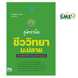 หนังสือ สูตรลัดชีววิทยา ม.ปลาย ท่องศัพท์สำหรับทุกการสอบ - IDC Premier, วิทยาศาสตร์