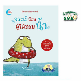 หนังสือ นิทานรางวัลนานาชาติจระเข้น้อยผู้ไม่ชอบน้ำ - IDC Premier, หนังสือเสริมพัฒนาการ