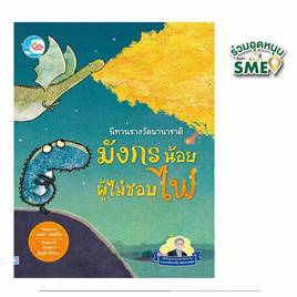 หนังสือ นิทานรางวัลนานาชาติ มังกรน้อยผู้ไม่ชอบไฟ - IDC Premier, หนังสือเสริมพัฒนาการ