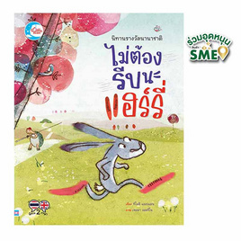 หนังสือ นิทานรางวัลนานาชาติไม่ต้องรีบนะแฮรี่ - IDC Premier, ครอบครัว แม่และเด็ก