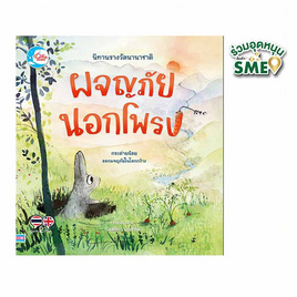 หนังสือ นิทานรางวัลนานาชาติผจญภัยนอกโพรง - IDC Premier, ครอบครัว แม่และเด็ก