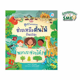 หนังสือ ฮูเรพวกเรามาช่วยเหลือต้นไม้กันเถอะ - IDC Premier, ครอบครัว แม่และเด็ก