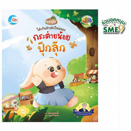 หนังสือ โต๊ะกินข้าวตัวใหม่ของกระต่ายปุ๊กลุ๊ก - IDC Premier, 7Online