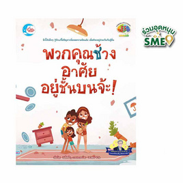 หนังสือ พวกคุณช้างอาศัยอยู่ชั้นบนจ้ะ - IDC Premier, หนังสือเสริมพัฒนาการ