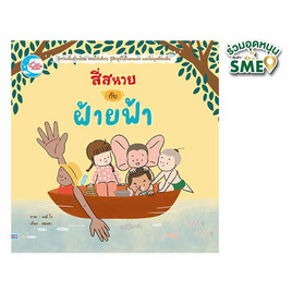 หนังสือ สี่สหายกับฝ้ายฟ้า - IDC Premier, 7Online