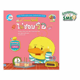 หนังสือ เป็ดน้อยบัดดี้ไม่ชอบรอ - IDC Premier, ครอบครัว แม่และเด็ก