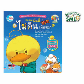 หนังสือ เป็ดน้อยบัดดี้ ไม่คืนให้หรอก - IDC Premier, หนังสือ