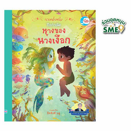 หนังสือ กาลครั้งหนึ่งถือกำเนิดหางของนางเงือก - IDC Premier, หนังสือ เครื่องเขียน