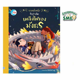 หนังสือ กาลครั้งหนึ่งถือกำเนิดเพลิงไฟของมังกร - IDC Premier, หนังสือเสริมพัฒนาการ