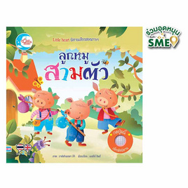 หนังสือ นิทานหัดฟังหัดอ่าน ลูกหมูสามตัว - IDC Premier, หนังสือ