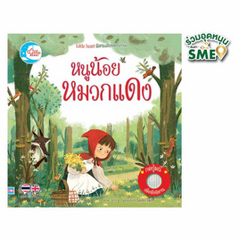 หนังสือ นิทานเสียงสองภาษา หนูน้อยหมวกแดง - IDC Premier, หนังสือเสริมพัฒนาการ