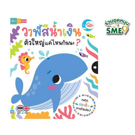 หนังสือ วาฬสีน้ำเงินตัวใหญ่แค่ไหนกันนะ - IDC Premier, ครอบครัว แม่และเด็ก