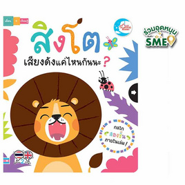 หนังสือ สิงโตเสียงดังแค่ไหนกันนะ - IDC Premier, หนังสือเสริมพัฒนาการ