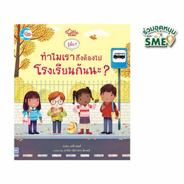 หนังสือ รู้มั๊ยทำไมเราถึงต้องไปโรงเรียนกันนะ - IDC Premier, IDC Premier