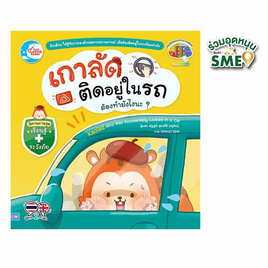 หนังสือ เกาลัดติดอยู่ในรถต้องทำยังไงนะ - IDC Premier, หนังสือเสริมพัฒนาการ