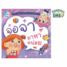 หนังสือ จ๋อจ๋ามาหาหน่อย - IDC Premier, หนังสือเสริมพัฒนาการ