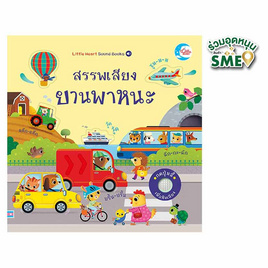 หนังสือ สรรพเสียงยานพาหนะ - IDC Premier, หนังสือเสริมพัฒนาการ