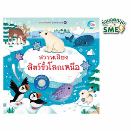 หนังสือ สรรพเสียงสัตว์ขั้วโลกเหนือ - IDC Premier, ครอบครัว แม่และเด็ก