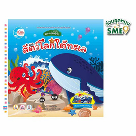 หนังสือ ลองเปิดดูซิสัตว์โลกใต้ทะเล - IDC Premier, หนังสือเสริมพัฒนาการ