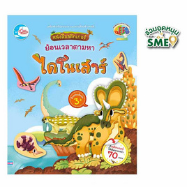 หนังสือ หนังสือสติกเกอร์ย้อนเวลาตามหาไดโนเสาร์ - IDC Premier, หนังสือ