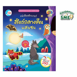 หนังสือ หนังสือสติกเกอร์สัตว์กลางคืนแสนซน - IDC Premier, หนังสือ เครื่องเขียน