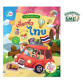 หนังสือ หนังสือสติกเกอร์เที่ยวทั่วไทย - IDC Premier, หนังสือ เครื่องเขียน