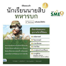 หนังสือ พิชิตสอบเข้านักเรียนนายสิบทหารบกฉบับสอบได้จริง - IDC Premier, ภาษาศาสตร์