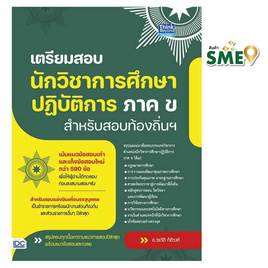 หนังสือ เตรียมสอบนักวิชาการศึกษาปฎิบัติการ ภาค ข สำหรับสอบท้องถิ่นฯ - IDC Premier, หนังสือ