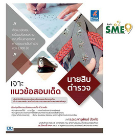 หนังสือ เจาะแนวข้อสอบเด็ดนายสิบตำรวจ - IDC Premier, สินค้าขายดี