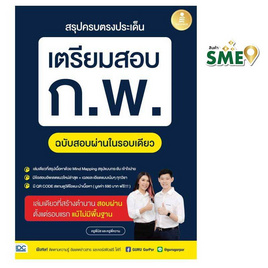 หนังสือ สรุปครบตรงประเด็น เตรียมสอบ ก.พ. ฉบับสอบผ่านในรอบเดียว - IDC Premier, ภาษาอังกฤษ