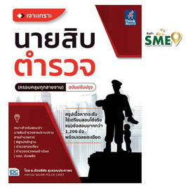 หนังสือ เจาะเกราะ นายสิบตำรวจ (ครอบคลุมทุกสายงาน) - IDC Premier, หนังสือ เครื่องเขียน