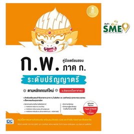 หนังสือ คู่มือเตรียมสอบ ก.พ. ภาค ก. ระดับปริญญาตรี ตามหลักเกณฑ์ใหม่ - IDC Premier, ภาษาอังกฤษ