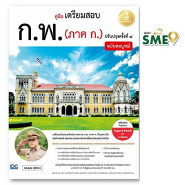 หนังสือ คู่มือเตรียมสอบ ก.พ. (ภาค ก.) ฉบับสมบูรณ์ ปรับปรุงครั้งที่ ๔ - IDC Premier, หนังสือ