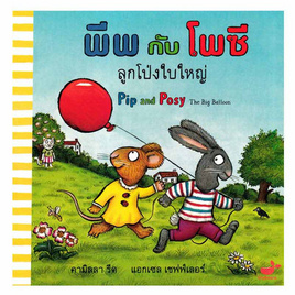 หนังสือ พีพกับโพซี ลูกโป่งใบใหญ่ - SE-ED, หนังสือเสริมพัฒนาการ