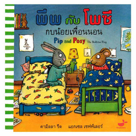 หนังสือ พีพกับโพซี กบน้อยเพื่อนนอน - SE-ED, หนังสือ