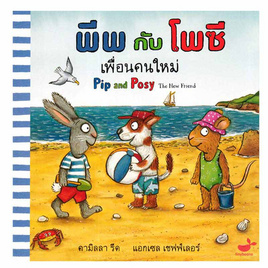 หนังสือ พีพกับโพซี เพื่อนคนใหม่ - SE-ED, หนังสือ เครื่องเขียน