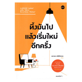 หนังสือ ทิ้งมันไปแล้วเริ่มใหม่อีกครั้ง - อมรินทร์, หนังสือ