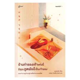 หนังสือ ร้านทำรองเท้าแห่งนี้มีคุณภูตพันปีเป็นเจ้าของ - อมรินทร์, สินค้าขายดี