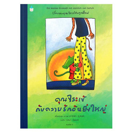 หนังสือ คุณจระเข้กับความรักอันยิ่งใหญ่ - อมรินทร์, หนังสือ