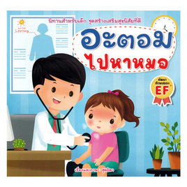 หนังสือ อะตอม ไปหาหมอ - อมรินทร์, หนังสือเสริมพัฒนาการ