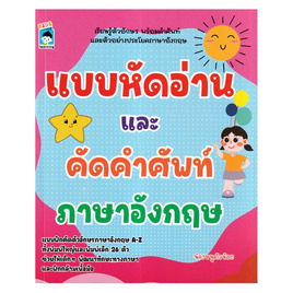 หนังสือ แบบหัดอ่านและคัดคำศัพท์ภาษาอังกฤษ - อมรินทร์, ครอบครัว แม่และเด็ก