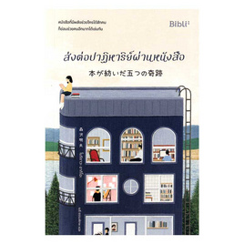 หนังสือ ส่งต่อปาฏิหาริย์ผ่านหนังสือ - อมรินทร์, 7Online