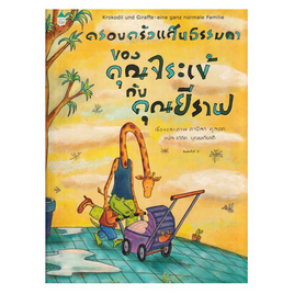 หนังสือ ครอบครัวแสนธรรมดาของคุณจระเข้กับคุณยีราฟ - อมรินทร์, หนังสือ