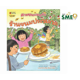 หนังสือ ร้านขนมประหลาด ชุดสามซนผจญภัย - Nanmeebooks, ครอบครัว แม่และเด็ก