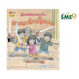 หนังสือ อาณาจักรโคลน ชุดสามซนผจญภัย - Nanmeebooks, หนังสือเสริมพัฒนาการ