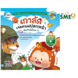 หนังสือ เกาลัดเจอคนแปลกหน้าต้องทำยังไงนะ - IDC Premier, IDC Premier นิทานเล่นได้