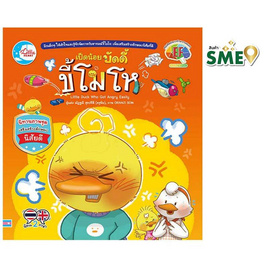 หนังสือ เป็ดน้อยบัดดี้ขี้โมโห - IDC Premier, หนังสือ เครื่องเขียน