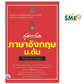 หนังสือ สูตรลัดภาษาอังกฤษ ม.ต้น สำหรับทุกการสอบ - IDC Premier, หนังสือ